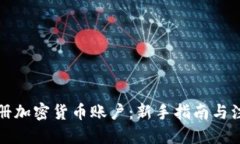 优质如何注册加密货币账