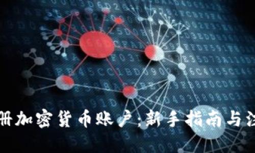 优质
如何注册加密货币账户：新手指南与注意事项