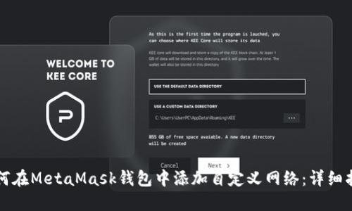 如何在MetaMask钱包中添加自定义网络：详细指南