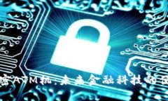 货币加密ATM机：未来金融