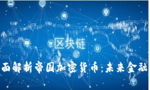ziaoti全面解析帝国加密货币：未来金融的新篇章