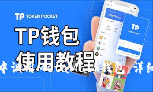 如何在移动应用中调用MetaMask钱包：详细指南与实用技巧