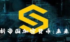 ziaoti全面解析帝国加密货