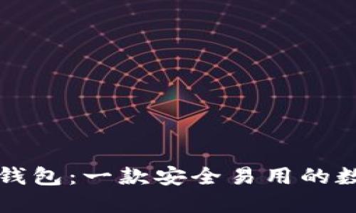 详解百小狐钱包：一款安全易用的数字货币钱包