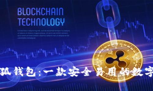 详解百小狐钱包：一款安全易用的数字货币钱包