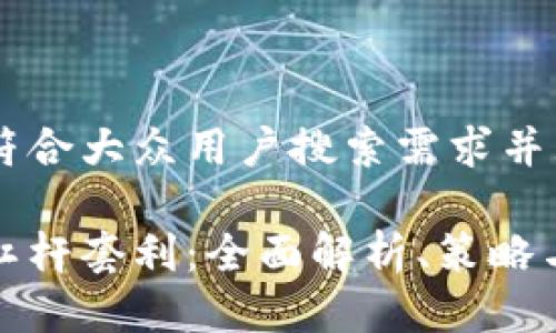 思考一个符合大众用户搜索需求并且的

加密货币杠杆套利：全面解析、策略与风险管理