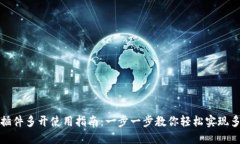 小狐钱包插件多开使用指