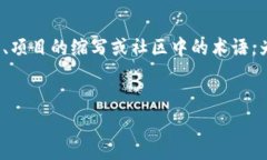 在加密货币的领域中，“