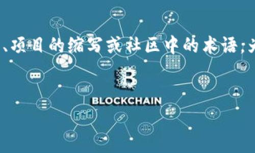 在加密货币的领域中，“AC”通常可能指涉于不同的含义，取决于上下文。例如，它可以指代某个特定的代币、项目的缩写或社区中的术语。为了更好地满足用户的搜索需求并提供有价值的内容，我们可以设计一个符合标准的、关键词及相关内容。

### 和关键词
加密货币中的AC解析：代币、项目和社区的深度探索