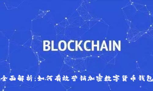 全面解析：如何有效营销加密数字货币钱包