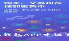 如何在小狐钱包APP中设置