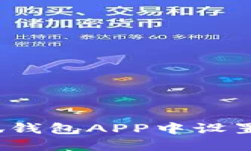 如何在小狐钱包APP中设置中文语言？