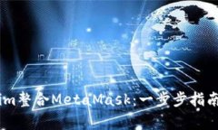 如何使用Token.im整合MetaM