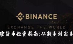 康保县加密货币投资指南