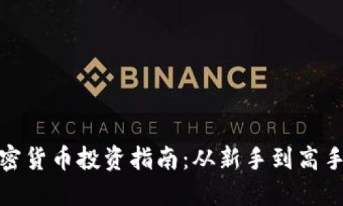 康保县加密货币投资指南：从新手到高手的全攻略