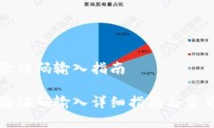 小狐钱包验证码输入指南
