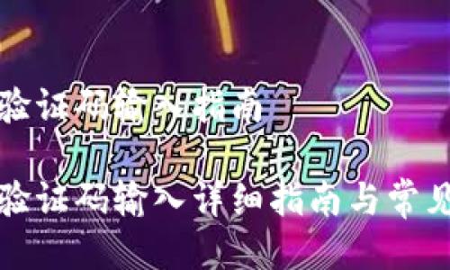 小狐钱包验证码输入指南

小狐钱包验证码输入详细指南与常见问题解答