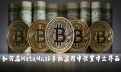 如何在MetaMask手机应用中设
