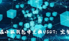 如何在小狐钱包中兑换U