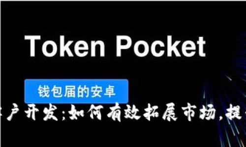 加密货币客户开发：如何有效拓展市场，提升用户体验