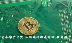 加密货币客户开发：如何