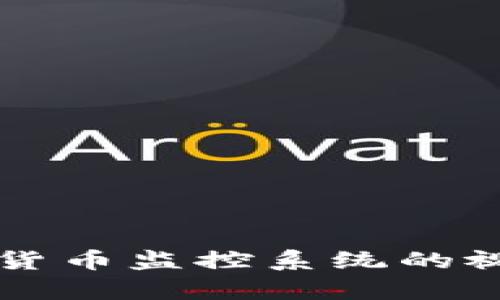 全面解析加密货币监控系统的视频解读与应用