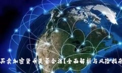 买卖加密货币是否合法？