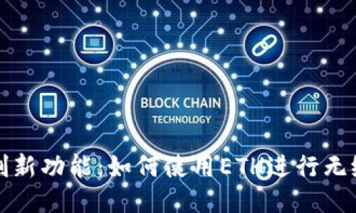 : 小狐钱包创新功能：如何使用ETH进行无缝转账与交易
