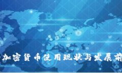 台湾的加密货币使用现状