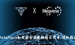 MetaMask如何安全便捷地转出