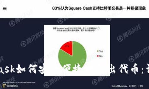 MetaMask如何安全便捷地转出代币：详细指南