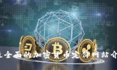 2023年最全面的加密货币定