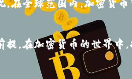 
  2023年最具潜力的前十大加密货币投资指南 / 

关键词
 guanjianci 加密货币, 投资, 数字货币, 区块链技术 /guanjianci 

---

一、引言
近年来，加密货币以其颠覆性的创新和巨大的投资潜力，吸引了越来越多的投资者和科技爱好者的关注。尤其是在2023年，随着区块链技术的进一步发展以及主流金融机构对数字货币的认可，加密货币市场的热度依然高涨。本文将为您详细介绍当前前十大加密货币及其特性，帮助投资者做出明智的决策。

二、前十大加密货币概览
加密货币种类繁多，市场每天都在变化。截止2023年，以下是被广泛认可的前十大加密货币：

ol
listrong比特币（Bitcoin, BTC）/strong：作为首个和市值最大的加密货币，比特币是区块链技术的先锋，具备较高的流动性和知名度。/li
listrong以太坊（Ethereum, ETH）/strong：以太坊不仅是加密货币，更是一个去中心化的应用平台。其智能合约功能使其在去中心化金融（DeFi）领域具有重要的地位。/li
listrong币安币（Binance Coin, BNB）/strong：作为全球最大交易所之一币安的原生代币，BNB在交易费用、DeFi项目等方面都显示出良好的实用性。/li
listrongTether（USDT）/strong：作为主流的稳定币，USDT旨在维持与法定货币（美元）的1:1比例，为市场提供稳定性。/li
listrong瑞波币（Ripple, XRP）/strong：瑞波币旨在为国际资金转移提供快速且低成本的解决方案，尤其受到银行和金融机构的青睐。/li
listrong卡尔达诺（Cardano, ADA）/strong：卡尔达诺以其科学的方法和学术研究为基础，致力于创造一个可持续的区块链生态系统。/li
listrong索拉纳（Solana, SOL）/strong：凭借其高吞吐量和低交易成本，Solana在DeFi和NFT领域的应用渐趋广泛。/li
listrong狗狗币（Dogecoin, DOGE）/strong：起初是作为玩笑推出的狗狗币，因其快速的传播和社区支持，发展成为了一种受到广泛关注的加密货币。/li
listrong波卡（Polkadot, DOT）/strong：波卡旨在通过提供一个跨链协议，促进不同区块链网络之间的互操作性，增强网络的灵活性。/li
listrong链上（Chainlink, LINK）/strong：链链接口为区块链与外部数据源提供连接，作为智能合约的重要基础设施，其重要性不容小觑。/li
/ol

三、为什么选择加密货币投资
投资加密货币的原因多种多样，但主要包括以下几个方面：

ul
listrong高回报潜力/strong：加密货币市场波动性较大，虽然风险也相对较高，但在正确的时机投资可以获得巨大的回报。/li
listrong去中心化特性/strong：大多数加密货币不受单一机构或国家的控制，增强了对抗审查和操控的能力。/li
listrong全球化交易/strong：加密货币可以全球范围内进行自由交易，无需受到传统金融系统的限制。/li
listrong投资组合多样化/strong：将加密货币纳入投资组合可以增强整体的回报潜力和风险管理。/li
/ul

四、可能相关的问题

问题一：加密货币市场的未来趋势如何？
在分析加密货币市场的未来趋势时，需要考虑多个因素，包括技术创新、政策法规、市场情绪等。首先，技术创新持续推动市场发展，新兴技术如Layer 2解决方案和跨链协议正在提升区块链的可扩展性和速度。同时， DeFi（去中心化金融）和NFT（非同质化代币）的兴起为市场带来了新的流量。此外，越来越多的国家正在考虑法律法规，对加密货币进行监管，这将有助于建立一个更健康的市场环境。然而，市场的波动性仍然存在，投资者需要保持谨慎的态度，从长远的角度看待投资。

问题二：如何安全地储存和交易加密货币？
加密货币的安全性是投资者非常重视的问题。选择合适的钱包至关重要，主要分为热钱包和冷钱包。热钱包方便快捷，但在网络上容易受到攻击，而冷钱包如硬件钱包则可以将资产离线存储，大大提高安全性。此外，设置强密码、启用双重身份验证等安全措施都能有效降低被盗的风险。在交易时，选择知名的交易平台，并确保交易流程的安全性，以保护个人资产的安全。

问题三：如何评估一款加密货币的投资价值？
评估一款加密货币的投资价值可以通过以下几个方面进行：
ul
listrong项目团队/strong：一个强大且有经验的团队通常是项目成功的关键。/li
listrong市场需求/strong：了解该加密货币解决的问题是否存在真正的市场需求，以及其竞争优势。/li
listrong技术白皮书/strong：评估项目的技术白皮书，确保其技术实现的可行性。/li
listrong社区支持/strong：强大的社区支持可以推动项目的宣传和应用。/li
/ul
结合这些因素，投资者可以更全面地评估一款加密货币的投资价值。

问题四：加密货币的投资风险有哪些？
尽管加密货币的投资潜力巨大，但投资者也应意识到潜在的风险，包括市场波动性、技术风险与政策法规风险。市场波动性意味着投资者的投资价值可能会在短时间内大幅波动，甚至可能导致损失。技术风险主要体现在黑客攻击、智能合约漏洞等方面，投资者需要对所投资的项目进行充分的尽职调查。至于政策风险，各国政府的立法和监管态度可能会影响特定加密货币的合法性和价值，因此，密切关注政策动态也是必要的。

问题五：如何选择合适的交易平台？
选择一个合适的交易平台对于成功的加密货币投资至关重要。关键因素包括平台的安全性、交易费用、交易对的多样性和用户体验。首先，确保所选平台有良好的安全记录和用户反馈，查看是否提供双重身份验证等安全功能。其次，比较不同交易平台的交易手续费，以降低投资成本。此外，用户体验也是一个重要考虑因素，平台的界面是否友好，是否支持移动端交易等都会影响用户的操作效率。同时，选择一个提供良好客户服务的平台，可以在出现问题时及时获得支持。

问题六：未来加密货币会取代法定货币吗？
关于加密货币是否会取代法定货币的观点各不相同。一方面，加密货币的去中心化特性和高效的跨境支付能力，使其在某些应用场景下显得更具优势。然而，法定货币背后有国家信用的支持，其稳定性和普遍接受度让人难以忽视。在全球范围内，加密货币可能更多地成为法定货币的补充而非完全替代，特别是在支付和储值方面。当越来越多的商户接受加密货币支付时，加密货币的应用场景和价值将越来越显著。

五、总结
尽管加密货币市场波动性较大，但其潜在的投资机会不容忽视。了解前十大加密货币的特性和市场走势，有助于为潜在投资者提供决策依据。无论您是作为长期投资，还是短期交易，做好功课和风险管理是确保投资成功的重要前提。在加密货币的世界中，持有开放的心态与灵活的策略，将帮助您在这个快速发展的领域中把握机遇。 

（以上内容约2800字，文章提供了对前十大加密货币及其投资特性、评估方式和相关问题的全面介绍，供读者参考。）