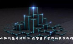 小狐钱包开源软件：数字