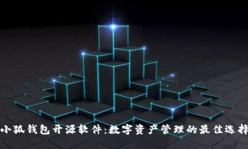 小狐钱包开源软件：数字资产管理的最佳选择