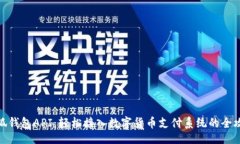  ()小狐钱包API：轻松接入