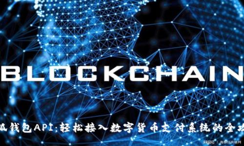  ()
小狐钱包API：轻松接入数字货币支付系统的全攻略