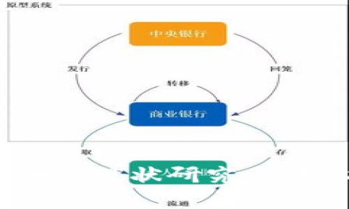 区块链与加密货币的现状研究：趋势、挑战与未来展望