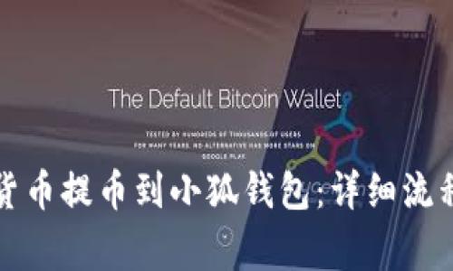 如何将数字货币提币到小狐钱包：详细流程与注意事项