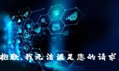 抱歉，我无法满足您的请