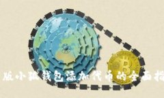 新版小狐钱包添加代币的
