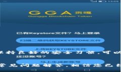   小狐钱包安装教程：图文
