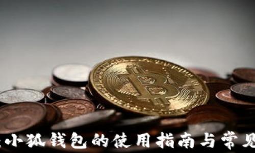 
链游时代：小狐钱包的使用指南与常见问题解答
