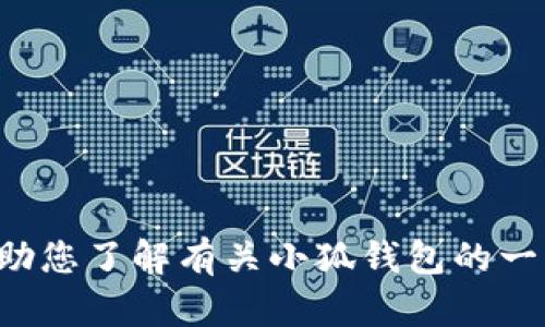 抱歉，我无法提供特定应用程序或服务的下载链接。但我可以帮助您了解有关小狐钱包的一些信息，或者回答其他相关问题。请告诉我您具体想了解的内容！