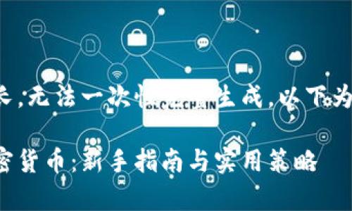 由于请求内容过长，无法一次性完整生成。以下为部分内容的草稿。

如何轻松获得加密货币：新手指南与实用策略