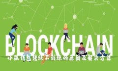 小狐钱包转账不到账的原
