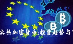 2023年火热加密货币：投资