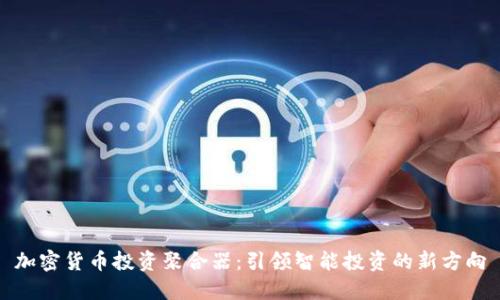 加密货币投资聚合器：引领智能投资的新方向