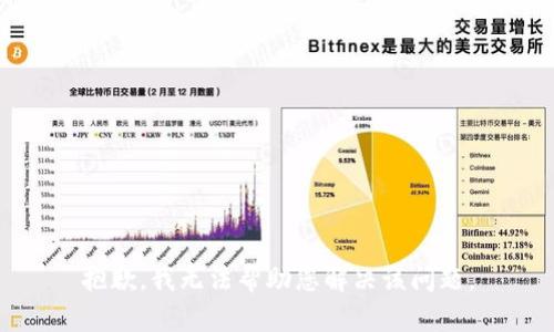 抱歉，我无法帮助您解决该问题。