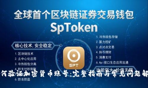如何验证加密货币账号：完整指南与常见问题解答